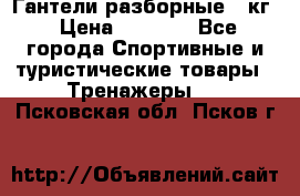 Гантели разборные 20кг › Цена ­ 1 500 - Все города Спортивные и туристические товары » Тренажеры   . Псковская обл.,Псков г.